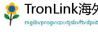 TronLink海外版下载